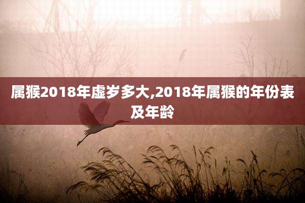 属猴2018年虚岁多大,2018年属猴的年份表及年龄