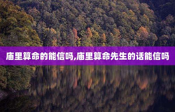 庙里算命的能信吗,庙里算命先生的话能信吗