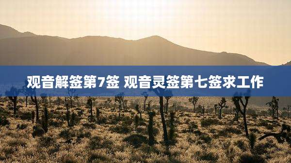 观音解签第7签 观音灵签第七签求工作