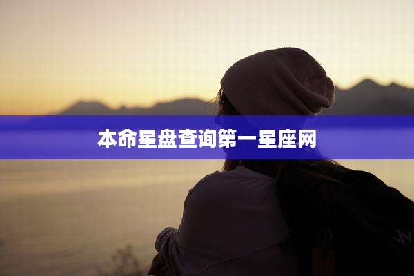 本命星盘查询第一星座网