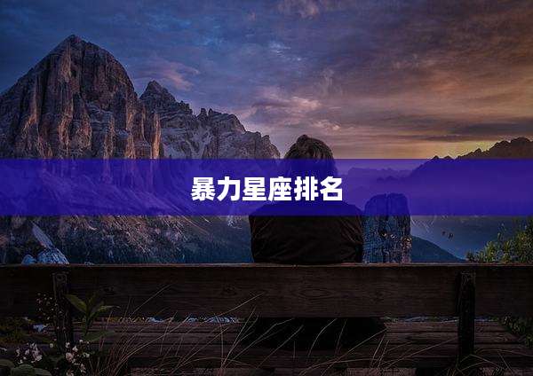 暴力星座排名