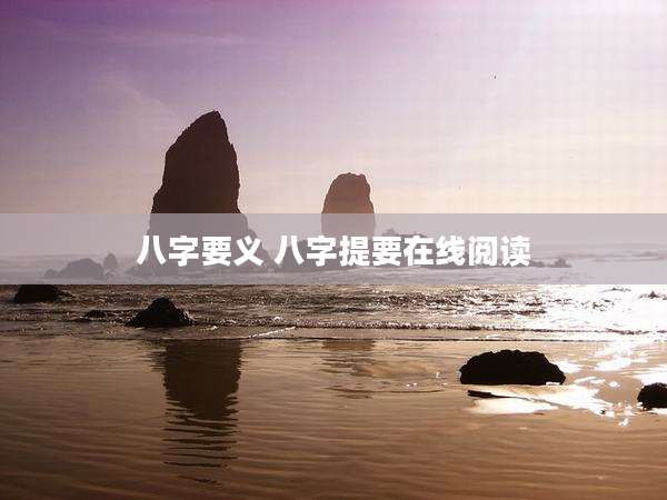 八字要义 八字提要在线阅读