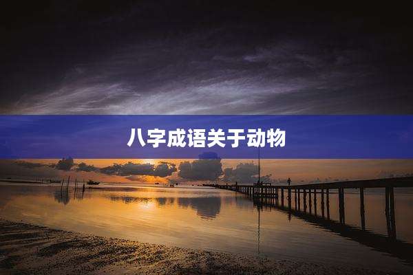 八字成语关于动物