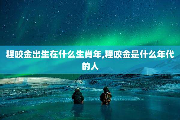 程咬金出生在什么生肖年,程咬金是什么年代的人