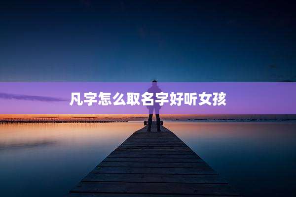 凡字怎么取名字好听女孩