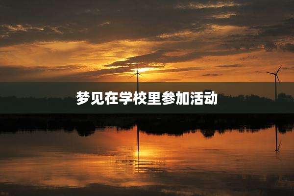 梦见在学校里参加活动