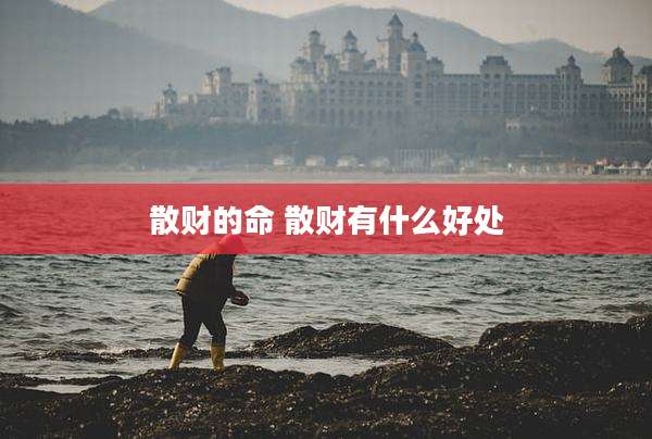 散财的命 散财有什么好处