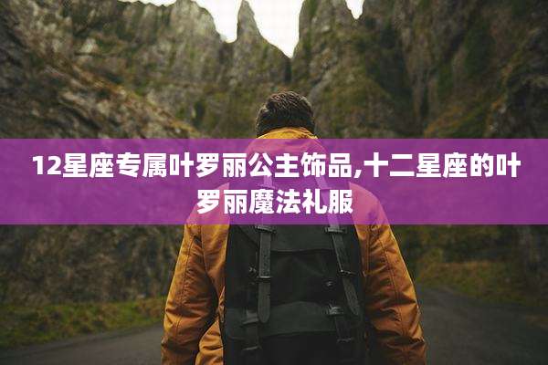 12星座专属叶罗丽公主饰品,十二星座的叶罗丽魔法礼服