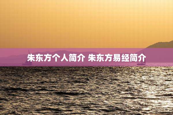 朱东方个人简介 朱东方易经简介