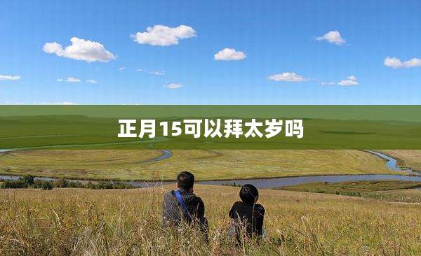 正月15可以拜太岁吗