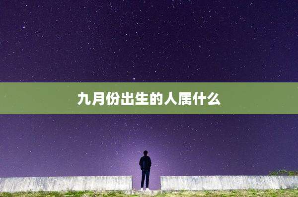九月份出生的人属什么