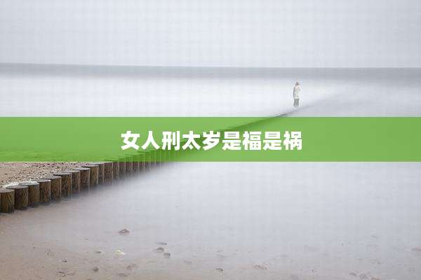 女人刑太岁是福是祸