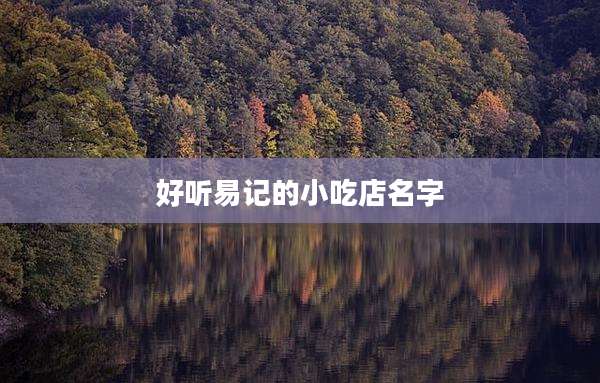 好听易记的小吃店名字