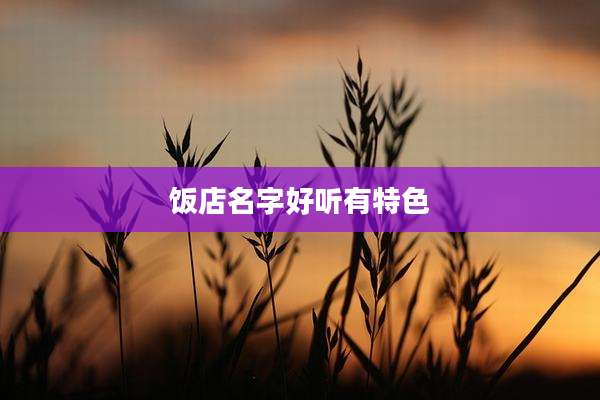 饭店名字好听有特色