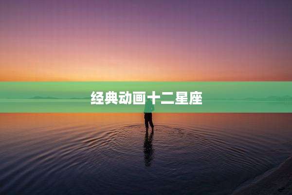 经典动画十二星座