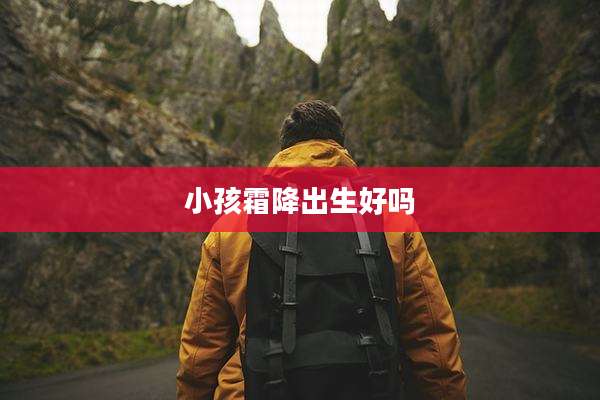 小孩霜降出生好吗