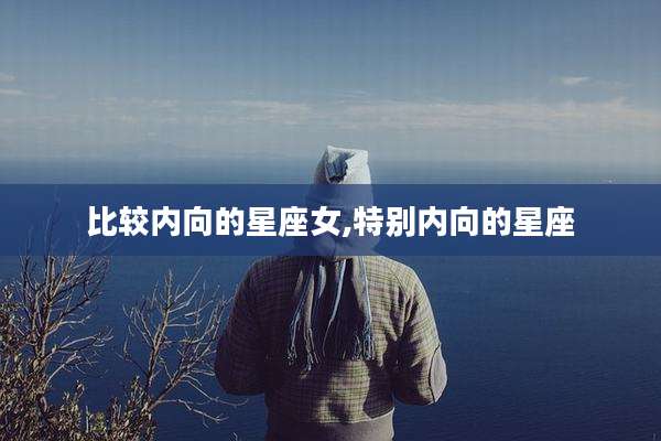 比较内向的星座女,特别内向的星座
