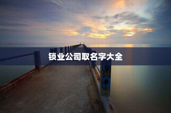 锁业公司取名字大全