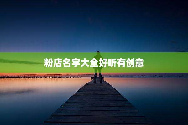粉店名字大全好听有创意