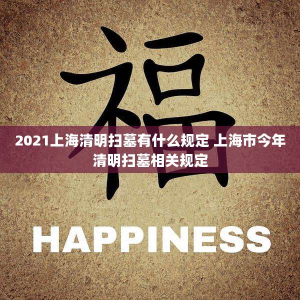 2021上海清明扫墓有什么规定 上海市今年清明扫墓相关规定