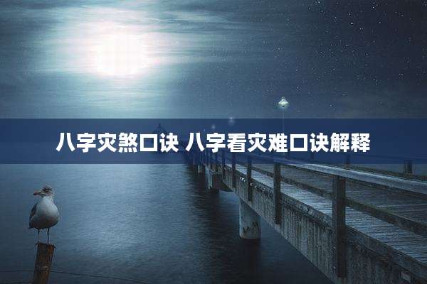 八字灾煞口诀 八字看灾难口诀解释
