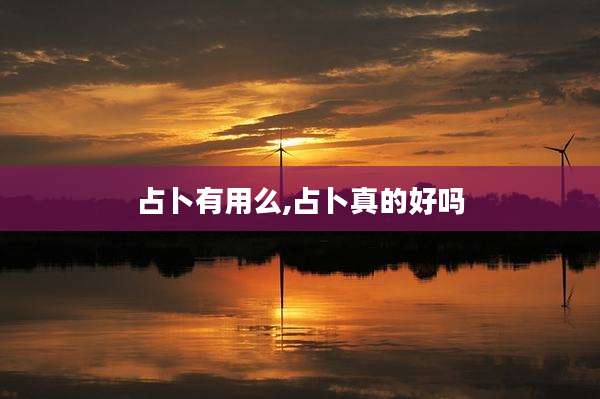 占卜有用么,占卜真的好吗