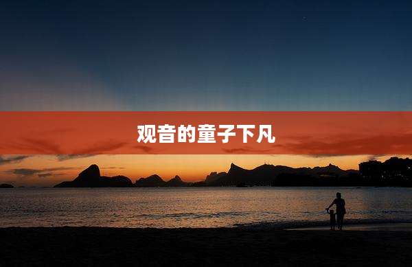 观音的童子下凡