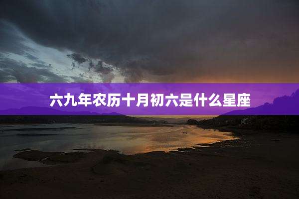 六九年农历十月初六是什么星座