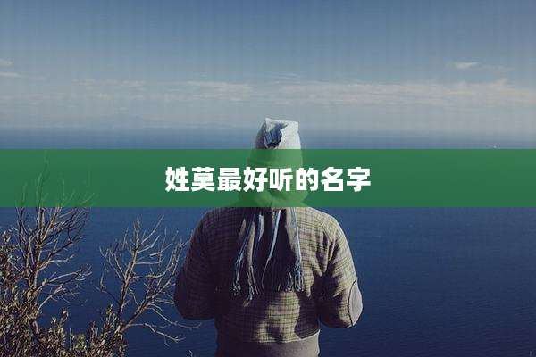 姓莫最好听的名字