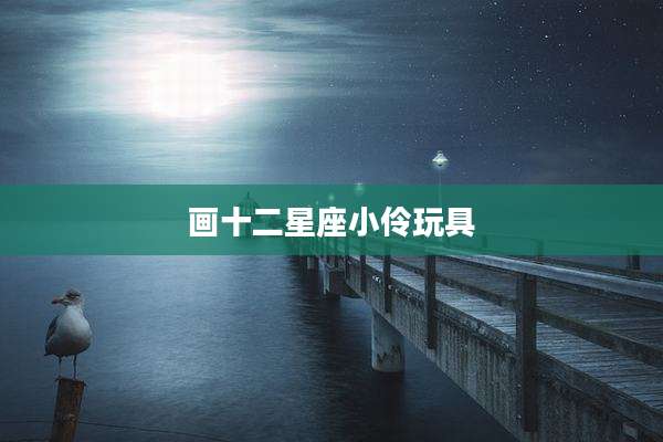 画十二星座小伶玩具