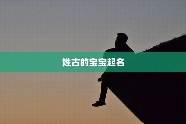 姓古的宝宝起名