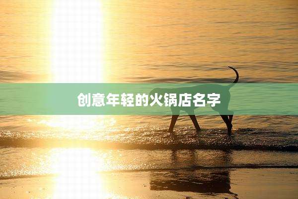 创意年轻的火锅店名字