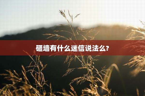 砸墙有什么迷信说法么?