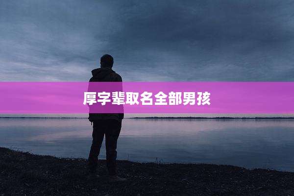 厚字辈取名全部男孩