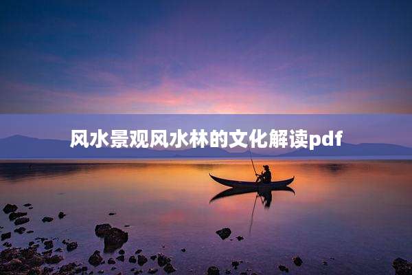 风水景观风水林的文化解读pdf
