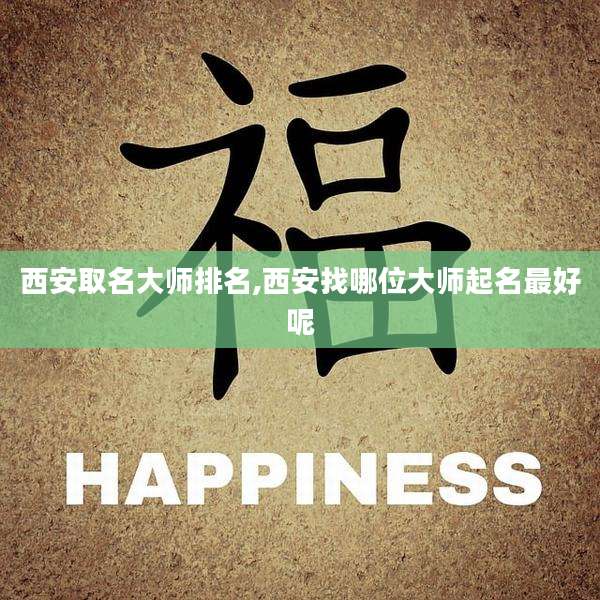 西安取名大师排名,西安找哪位大师起名最好呢