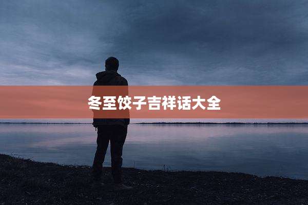 冬至饺子吉祥话大全