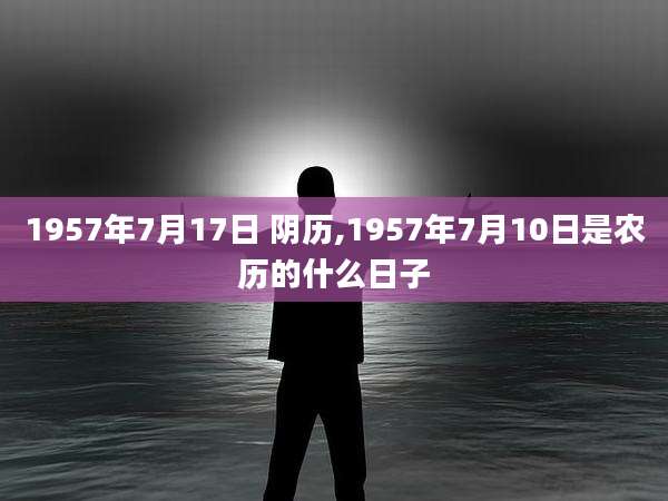 1957年7月17日 阴历,1957年7月10日是农历的什么日子