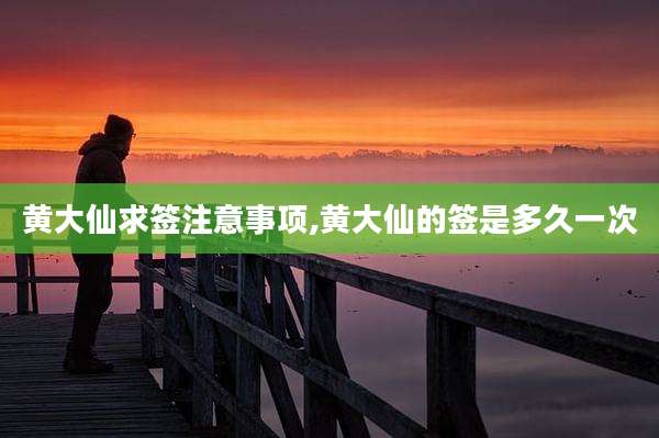 黄大仙求签注意事项,黄大仙的签是多久一次