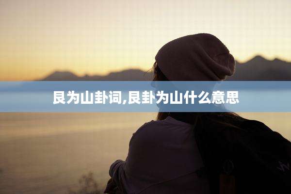 艮为山卦词,艮卦为山什么意思