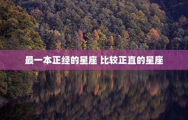 最一本正经的星座 比较正直的星座
