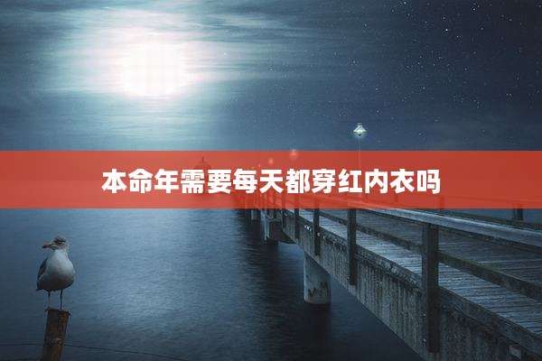 本命年需要每天都穿红内衣吗