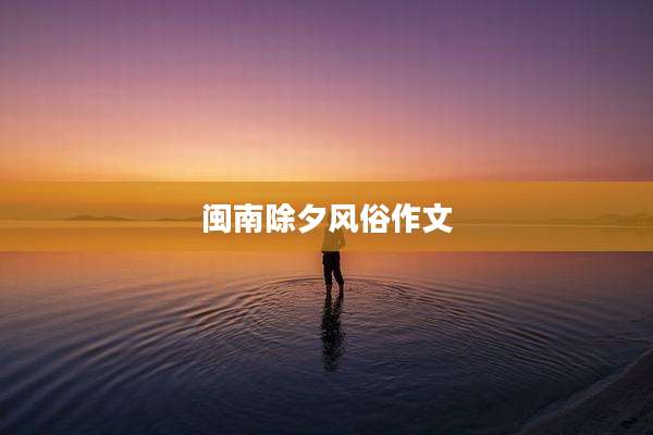 闽南除夕风俗作文