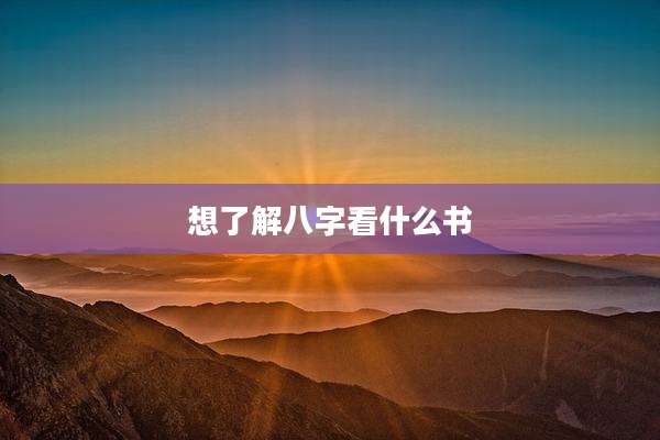想了解八字看什么书