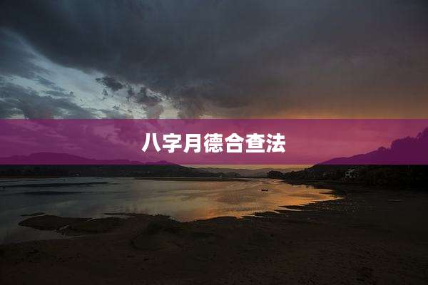 八字月德合查法