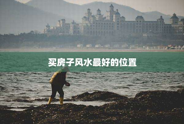 买房子风水最好的位置