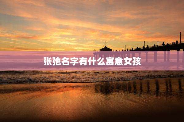 张弛名字有什么寓意女孩