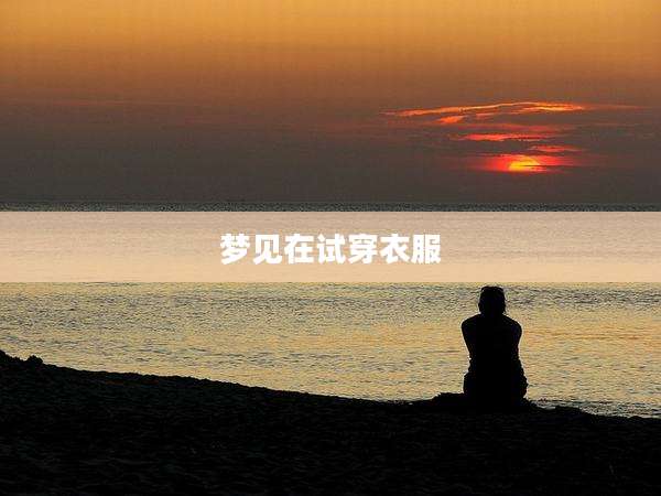 梦见在试穿衣服