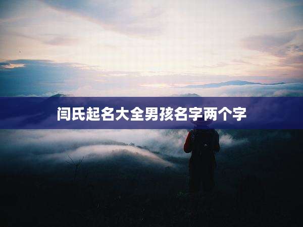 闫氏起名大全男孩名字两个字
