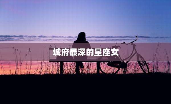 城府最深的星座女